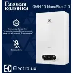 Колонка газовая Electrolux GWH 10 NanoPlus 2.0
