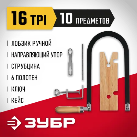 ЗУБР 130х250 мм, 10 предметов, набор для выпиливания 15311 Мастер