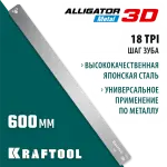 KRAFTOOL 600 мм, полотно по металлу для стусла прецизионного Alligator 3D 15451-600-1