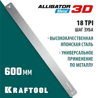 KRAFTOOL 600 мм, полотно по металлу для стусла прецизионного Alligator 3D 15451-600-1
