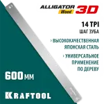 KRAFTOOL 600 мм, полотно по дереву для стусла прецизионного Alligator 3D 15451-600-2