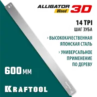 KRAFTOOL 600 мм, полотно по дереву для стусла прецизионного Alligator 3D 15451-600-2