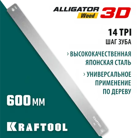 KRAFTOOL 600 мм, полотно по дереву для стусла прецизионного Alligator 3D 15451-600-2
