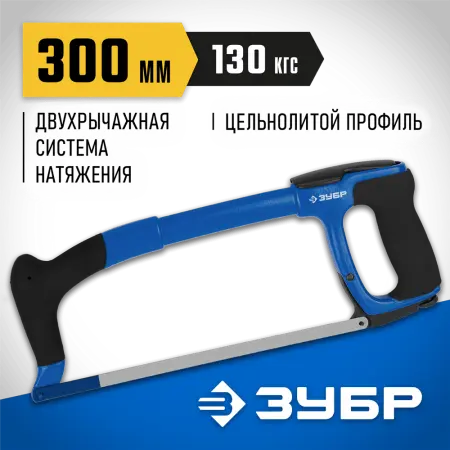 ЗУБР 300 мм, 130 кгс, ножовка по металлу ПРО-900 15815 Эксперт