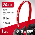 ЗУБР 24 TPI, 300 мм, полотно для ножовки по металлу 15853-24 Мастер