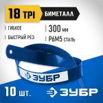 ЗУБР 18 TPI, 300 мм, 10 шт., полотно для ножовки по металлу Биметалл-18 15855-18-10_z01 Профессионал