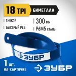 ЗУБР 18 TPI, 300 мм, 1 шт., полотно для ножовки по металлу Биметалл-18 15855-18-1 Профессионал