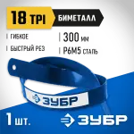 ЗУБР 18 TPI, 300 мм, полотно для ножовки по металлу Биметалл-18 15855-18 Профессионал