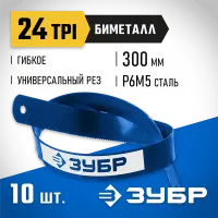ЗУБР 24 TPI, 300 мм, 10 шт., полотно для ножовки по металлу Биметалл-24 15855-24-10_z01 Профессионал