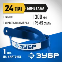 ЗУБР 24 TPI, 300 мм, 1 шт., полотно для ножовки по металлу Биметалл-24 15855-24-1 Профессионал
