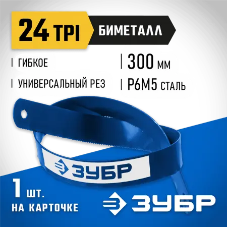ЗУБР 24 TPI, 300 мм, 1 шт., полотно для ножовки по металлу Биметалл-24 15855-24-1 Профессионал