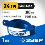 ЗУБР 24 TPI, 300 мм, полотно для ножовки по металлу Биметалл-24 15855-24 Профессионал