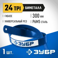 ЗУБР 24 TPI, 300 мм, полотно для ножовки по металлу Биметалл-24 15855-24 Профессионал
