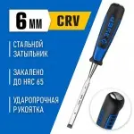 ЗУБР 6 мм, с ударопрочной двухкомпонентной ручкой и стальным затыльником, стамеска 18097-06_z01 Профессионал