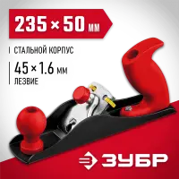 ЗУБР 235х50 мм, рубанок металлический С240 18640-23_z02 Мастер