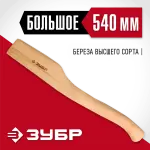 ЗУБР 540 мм, топорище деревянное 20953 СТАНДАРТ