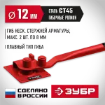 ЗУБР  АРП-12 плавный гиб, арматурогиб (23421)