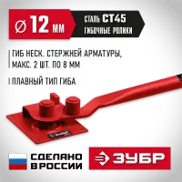 ЗУБР  АРП-12 плавный гиб, арматурогиб (23421)