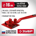 ЗУБР  АРП-16 плавный гиб, арматурогиб (23422)