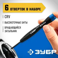 ЗУБР 6 шт., набор отверток для точных работ 25658-H6_z01 Профессионал