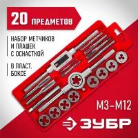 ЗУБР 20 предметов, 9ХС, набор метчиков и плашек 2810-H20_z01 Мастер