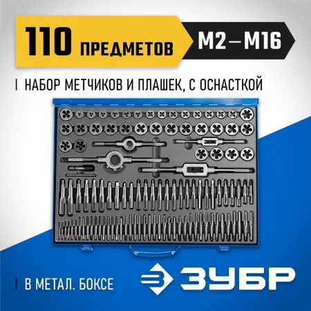 ЗУБР 110 предметов, Р6М5, набор метчиков и плашек 28110-H110 Профессионал