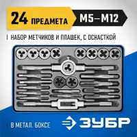 ЗУБР 24 предмета, Р6М5, набор метчиков и плашек 28110-H24 Профессионал