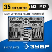 ЗУБР 35 предметов, Р6М5, набор метчиков и плашек 28110-H35 Профессионал