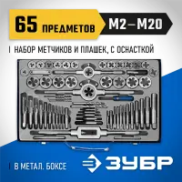 ЗУБР 65 предметов, Р6М5, набор метчиков и плашек 28110-H65 Профессионал