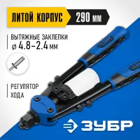 ЗУБР (заклепки 2.4-4.8 мм из алюминия, стали, нерж. стали) заклепочник двуручный 31032_z01 Профессионал