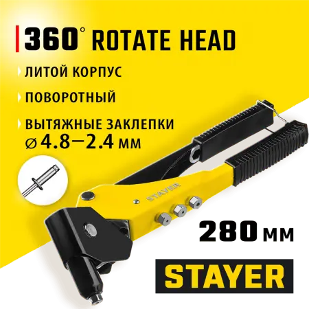 STAYER заклепки 2,4-4,8 мм из алюминия, литой корпус 0-360°, заклепочник поворотный 3110_z01