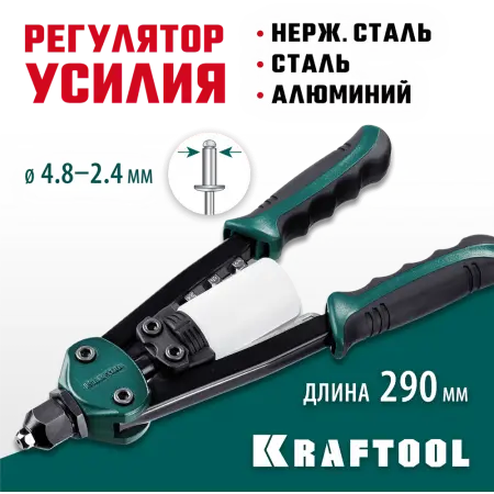 KRAFTOOL  MaxKraft-48, 2.4 - 4.8 мм, 290 мм, компактный двуручный заклепочник (31161_z01)