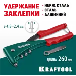 KRAFTOOL X-5F, 2.4 - 4.8 мм, удержание заклепки, литой заклепочник (31173_z01)