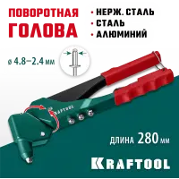 KRAFTOOL  RX-7, 360°, 2.4 - 4.8 мм, литой поворотный заклепочник (31176_z01)