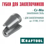 KRAFTOOL  сменные губки для заклепочника 31180, 31161 (31180-SJ)