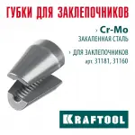 KRAFTOOL  сменные губки для заклепочника 31181, 31160 (31181-SJ)