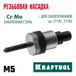 KRAFTOOL  сменная насадка М5 для заклепочников 31181, 31183 (31183-M5)