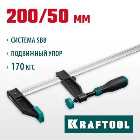 KRAFTOOL  XF-200/050 50х200 мм, Струбцина F (32011-050-200)