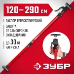 ЗУБР  РТ-290 120-290 см, Телескопический распор (32234)
