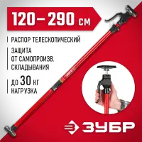 ЗУБР  РТ-290 120-290 см, Телескопический распор (32234)