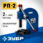 ЗУБР 2 т, реечный пресс РП-2 32271-2