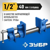 ЗУБР 1/2 ", струбцина трубная СТ-12 32305-12