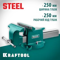 KRAFTOOL  Steel, 250 мм, стальные слесарные тиски (32701-250)