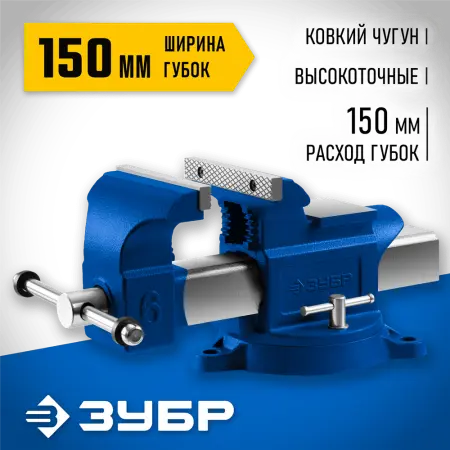 ЗУБР  150 мм, Высокоточные слесарные тиски, Профессионал (32703-150_z02)