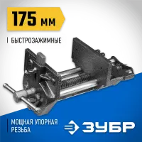 ЗУБР 175 мм, тиски столярные 32731-175 Эксперт