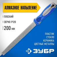ЗУБР 200 мм, алмазный, напильник плоский 33390-200-120
