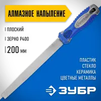 ЗУБР 200 мм, алмазный, напильник плоский 33390-200-400
