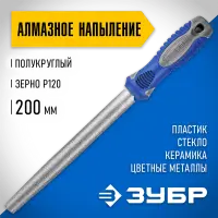 ЗУБР 200 мм, алмазный, напильник полукруглый 33392-200-120