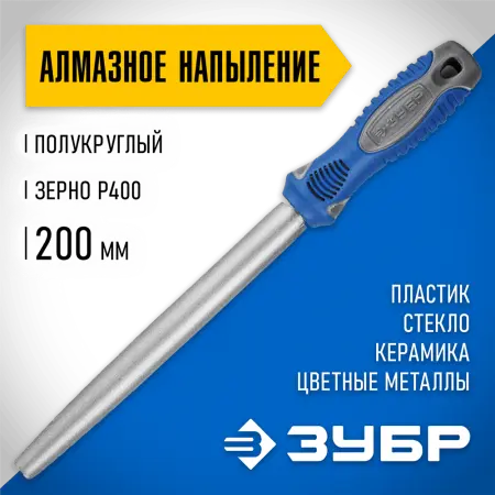 ЗУБР 200 мм, алмазный, напильник полукруглый 33392-200-400