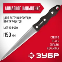 ЗУБР 150 мм, Р400, напильник алмазный 33396-150-400